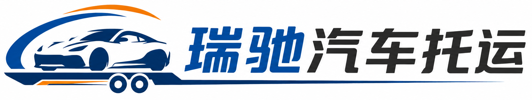 阳曲县瑞驰｜汽车托运_轿车托运_私家车异地运车_新能源车辆托运